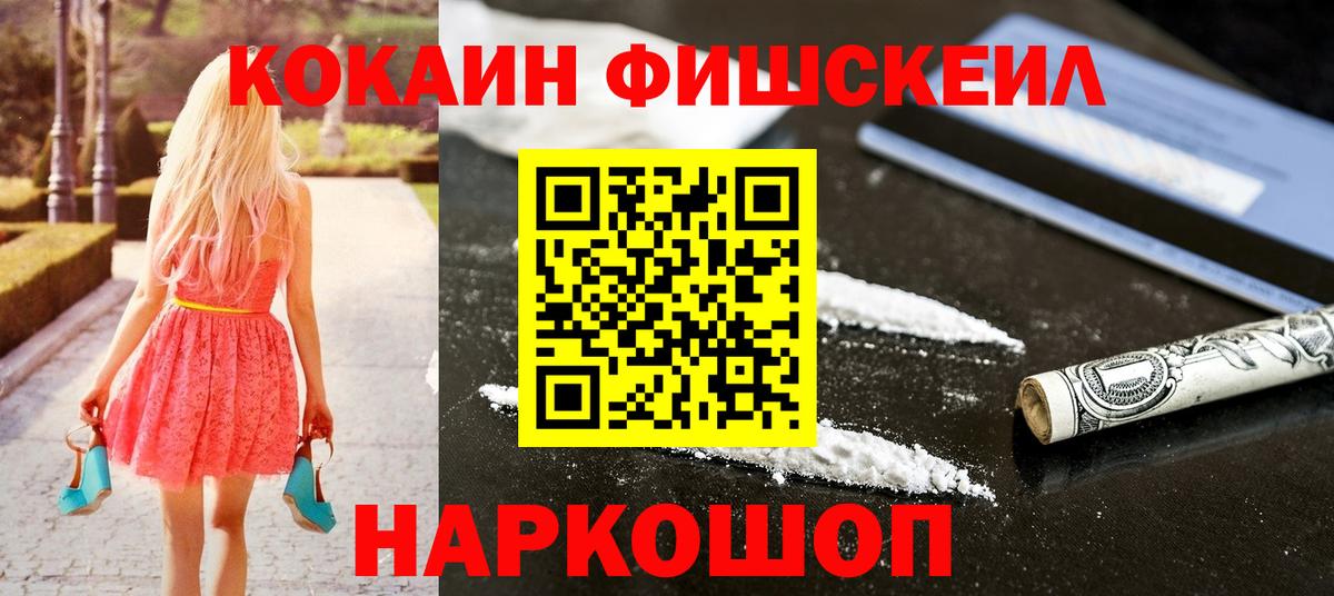 COCAIN FishScale Новоалександровск