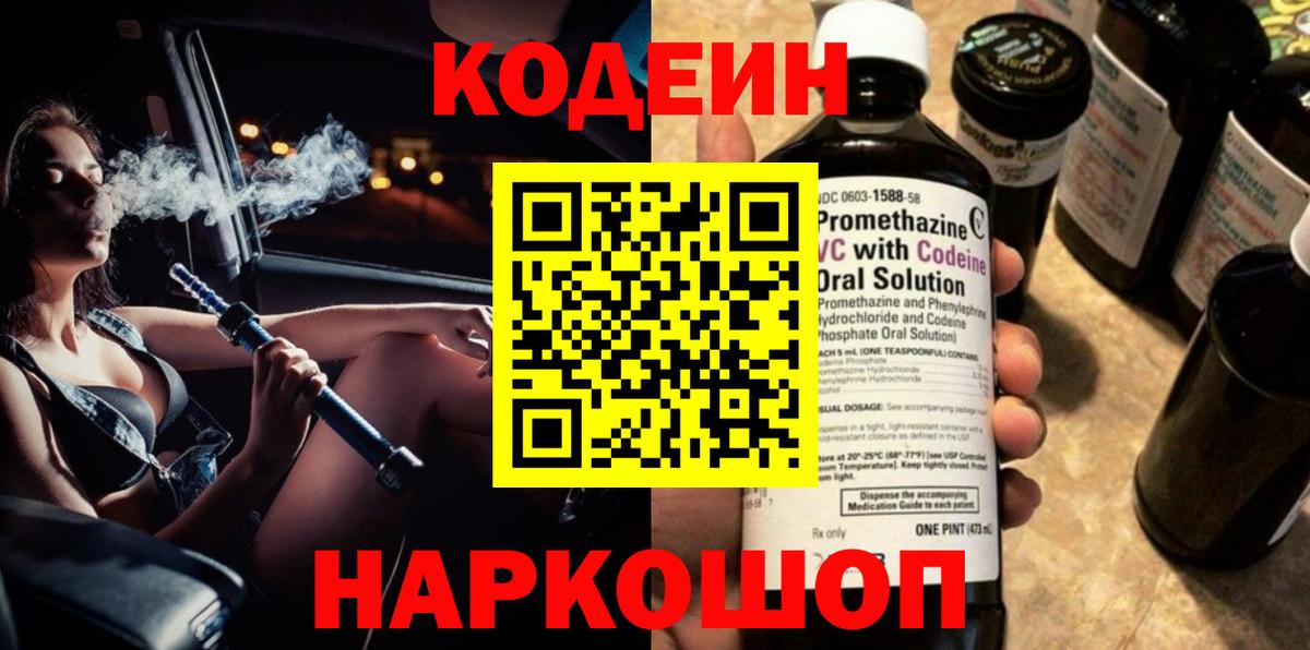 Новоалександровск  Кодеин напиток Lean (лин)  Вход с VPN 